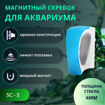 SHANDA SC-S Магнитный скребок для аквариума, S